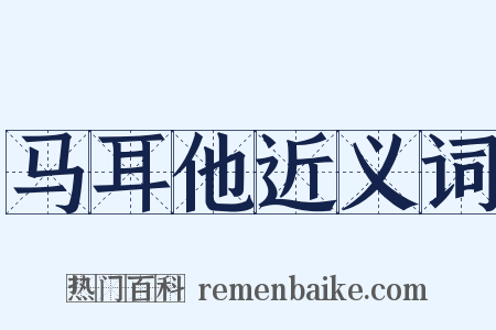 马耳他近义词是什么意思的图片